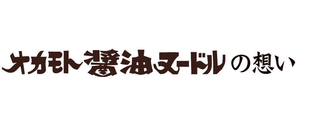 オカモト醤油ヌードルの想い