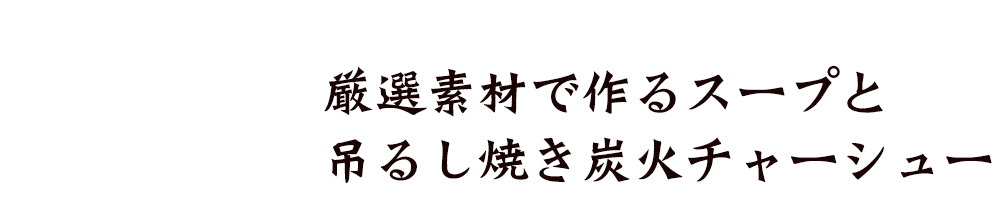 スープとチャーシュー