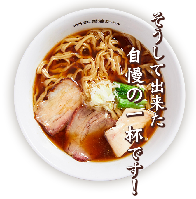 そうして出来た自慢の一杯です!