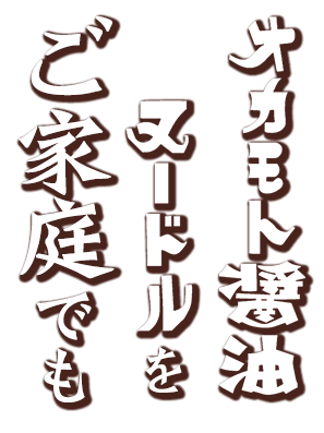 オカモト醤油ヌードルをご家庭でも