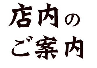 店内のご案内