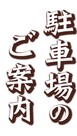 駐車場のご案内