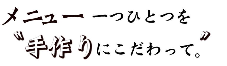 手作りにこだわって