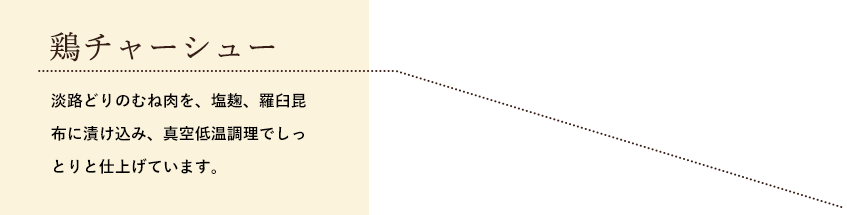 鶏チャーシュー