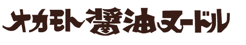 オカモト醤油ヌードル