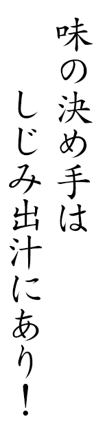 味の決め手はしじみ出汁にあり！