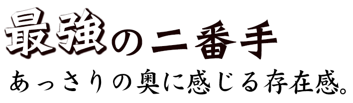 最強の二番手