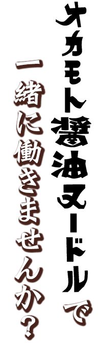 オカモト醤油ヌードルで一緒に働きませんか？