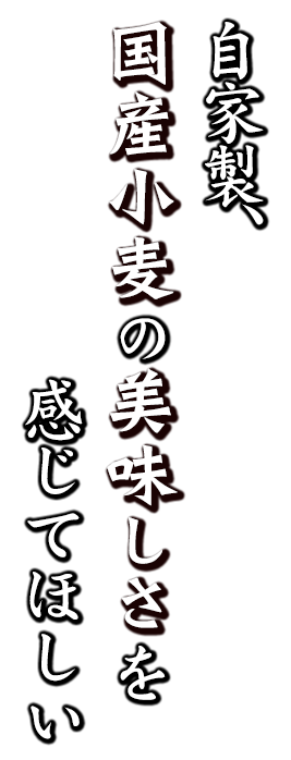 国産小麦の美味しさを