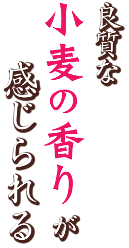 良質な小麦の香りが感じられる