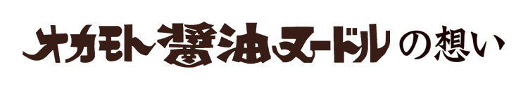 オカモト醤油ヌードルの想い