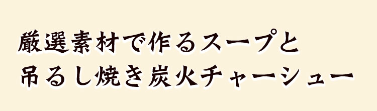 スープとチャーシュー