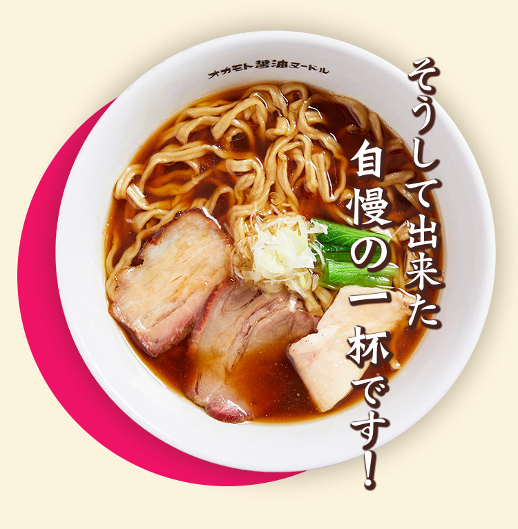 そうして出来た自慢の一杯です！