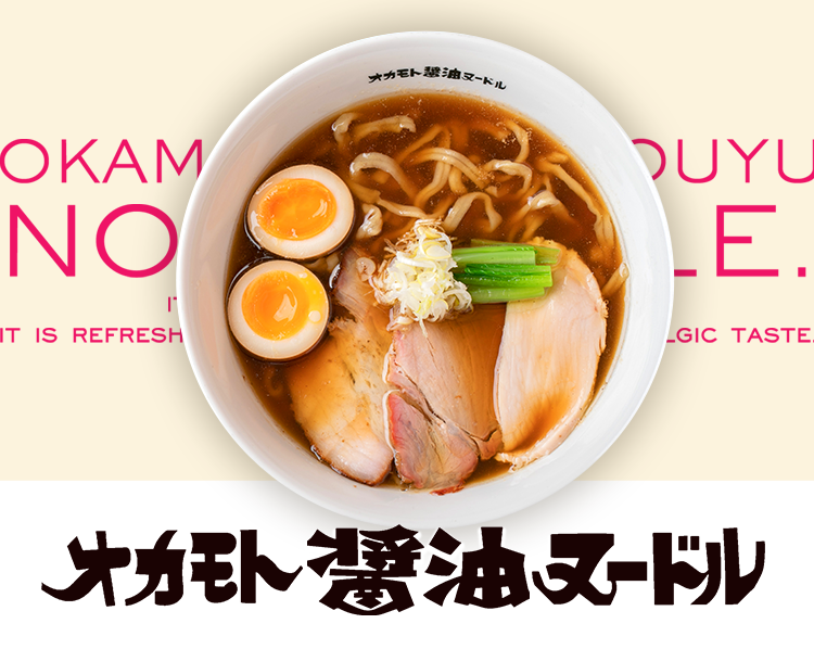 オカモト醤油ヌードル