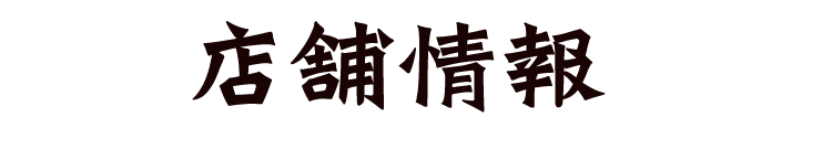 店舗情報