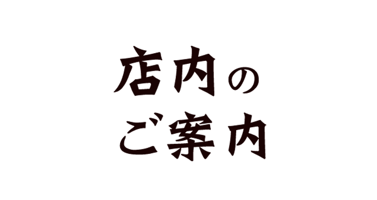 店内のご案内