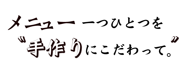 手作りにこだわって