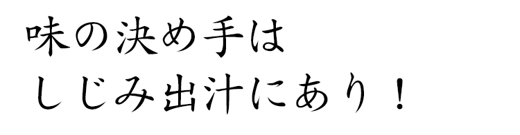 味の決め手はしじみ出汁にあり！