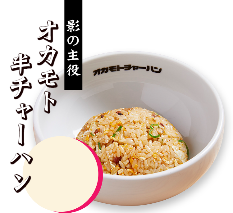 オカモト半チャーハン