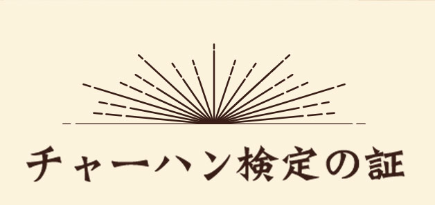 チャーハン検定の証