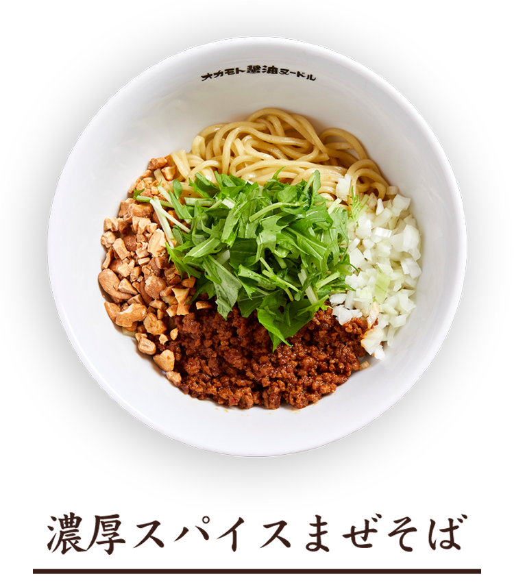 濃厚スパイスまぜそば