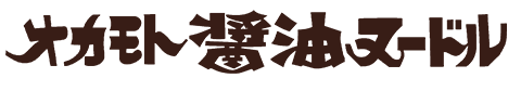 オカモト醤油ヌードル