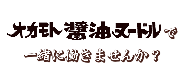 オカモト醤油ヌードルで一緒に働きませんか？