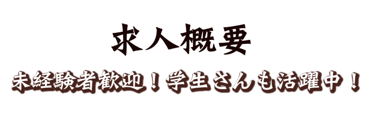 求人概要