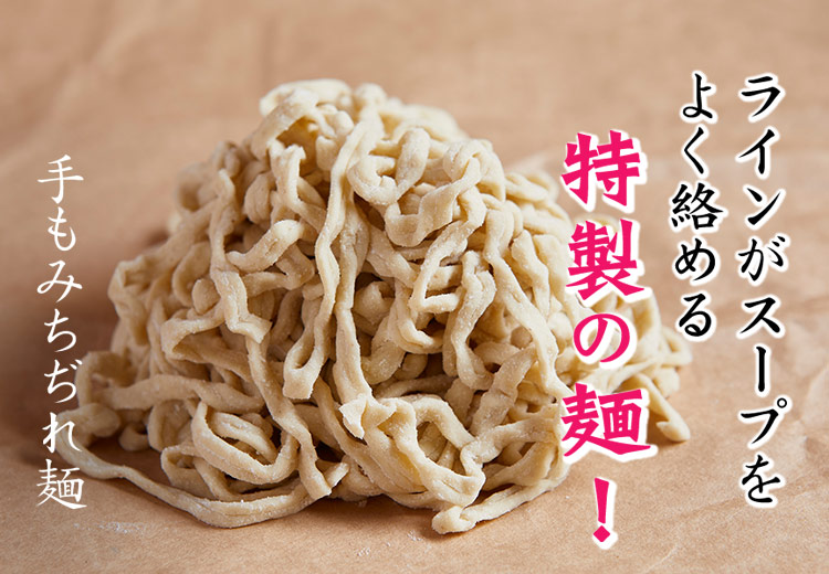 特製の麺！
